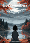 Обложка книги "Времена года"
