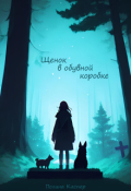 Обложка книги "Щенок в обувной коробке"