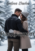 Обложка книги "Раздражает"