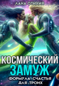 Обложка книги "Космический замуж. Формула счастья для троих"