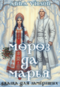Обложка книги "Мороз да Марья. Сказка для замёрзших"