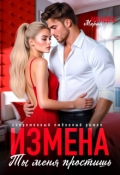 Обложка книги "Измена. Ты меня простишь"