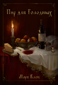 Обложка книги "Пир для голодных"