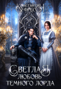 Обложка книги "Светлая  любовь Темного Лорда"