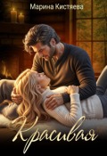 Обложка книги "Красивая"