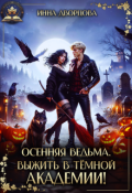 Обложка книги "Осенняя ведьма. Выжить в тёмной академии!"
