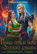 Обложка книги "Право первой ночи для огненного дракона. Переписать судьбу"