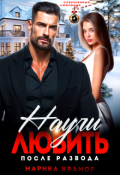 Обложка книги "Научи любить. После развода"