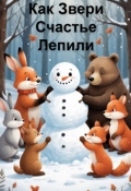 Обложка книги "Как Звери Счастье Лепили"
