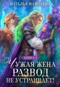 Обложка книги "Чужая жена. Развод не устраивает! Книга 2"