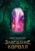 Обложка книги "Завещание короля"