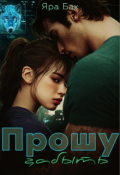 Обложка книги "Прошу забыть"
