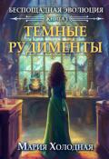 Обложка книги "Темные рудименты"
