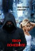Обложка книги "Твоя поневоле"