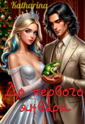 Обложка книги "До первого января"
