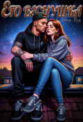 Обложка книги "Его Веснушка"