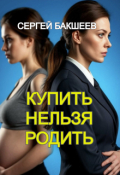 Обложка книги "Купить нельзя родить"