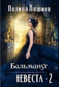 Обложка книги "Бальмануг.Невеста-2"