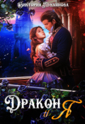 Обложка книги "Дракон и я"
