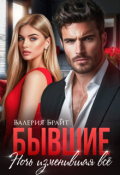 Обложка книги "Бывшие. Ночь изменившая всё"