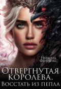 Обложка книги "Отвергнутая Королева. Восстать из пепла"