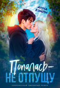 Обложка книги "Попалась - не отпущу"
