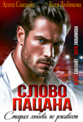 Обложка книги "Слово пацана! Старая любовь не ржавеет"