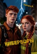 Обложка книги "Киберворы"