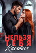Обложка книги "Нельзя тебя касаться"