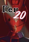 Обложка книги "Ген 20"
