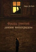 Обложка книги "Фасад, увитый диким виноградом"