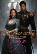 Обложка книги "Графиня снова выходит замуж"