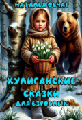 Обложка книги "Хулиганские сказки"