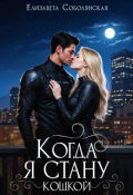 Обложка книги "Когда я стану кошкой..."