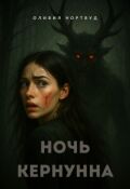 Обложка книги "Ночь Кернунна"