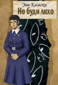 Обложка книги "Не буди лихо"