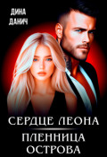 Обложка книги "Сердце Леона. Пленница острова"