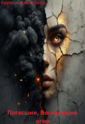 Обложка книги "Погасшие, воскресшие огни"