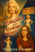 Обложка книги "Попаданка для Мэрилин Монро."
