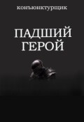Обложка книги "Падший герой"