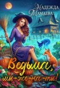 Обложка книги "Ведьма, мы-же-на-ты!"