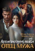 Обложка книги "Отец мужа. Архитектура любви"