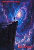 Обложка книги "На краю"