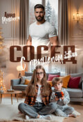 Обложка книги "Сосед с прицепом"