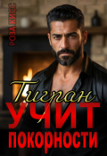 Обложка книги "Тигран учит покорности"