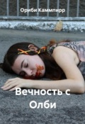 Обложка книги "Вечность с Олби"