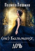 Обложка книги "(не)бальмануг.Дочь"
