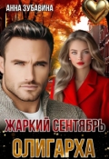 Обложка книги "Жаркий сентябрь олигарха"
