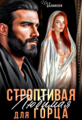 Обложка книги "Строптивая Любимая для горца"