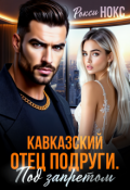 Обложка книги "Кавказский отец подруги. Под запретом"